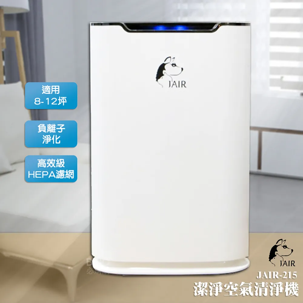 JAIR-215 負離子潔淨空氣清淨機 淨化器 過敏 寵物店 居家 公司貨 過敏首選 過濾器 抗空汙 廠商直送 歷史價格詳細信息