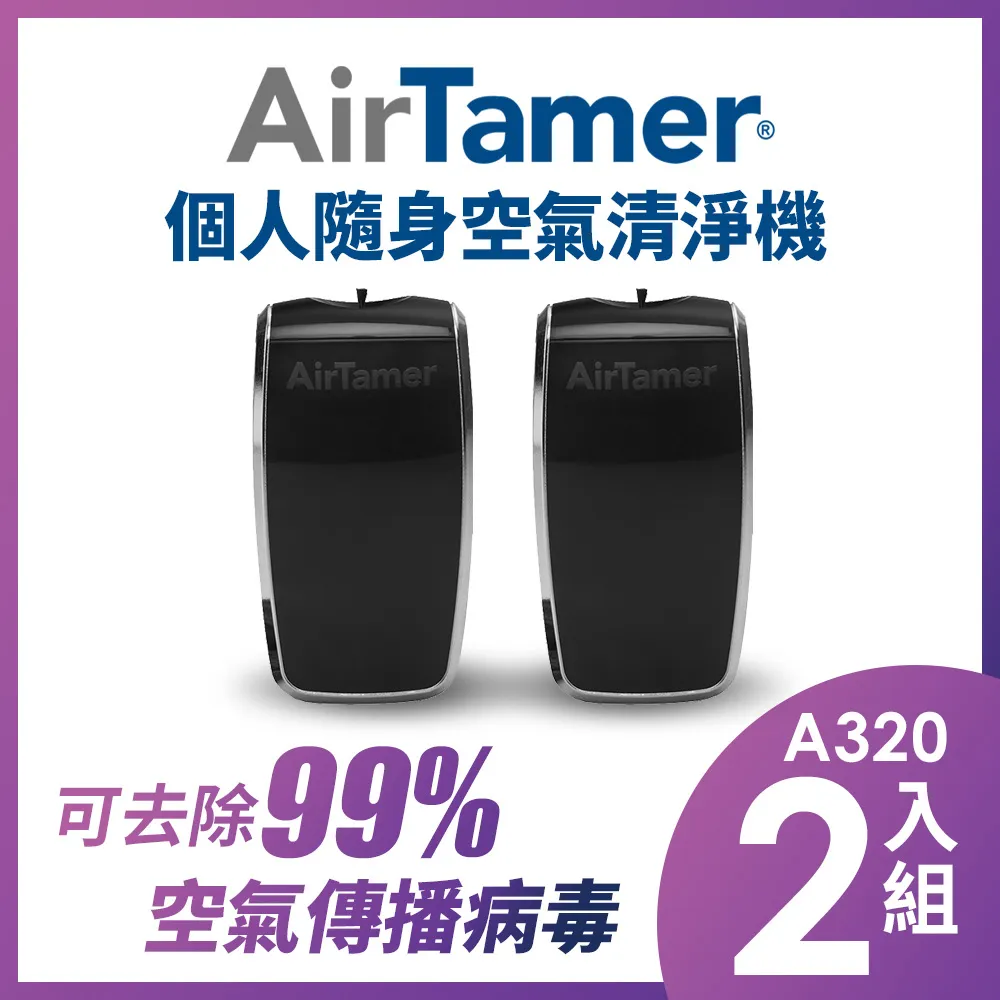 【AirTamer】美國個人隨身負離子空氣清淨機-A315SB黑(★歐美領導品牌銷售全球54國) 歷史價格詳細信息