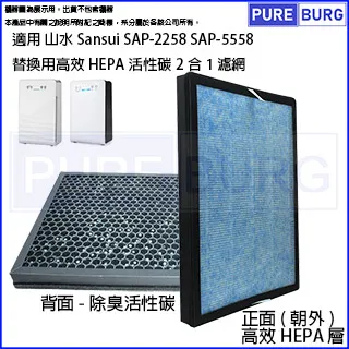 適用Sansui 山水 SAP-2238觸控式多層過濾空氣清淨機替換用HEPA濾網+2片前置活性碳濾心 歷史價格詳細信息