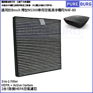 【Bosch博世車用空氣機濾網】NS300通用 車用空氣清淨機活性碳除臭HEPA濾網  適NAF-80｜超快速 歷史價格詳細信息