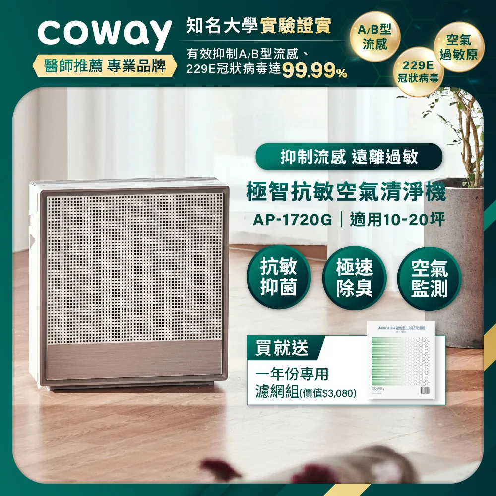 Coway 極智雙禦 空氣清淨機 AP 1720 G 現貨 免運 歷史價格詳細信息