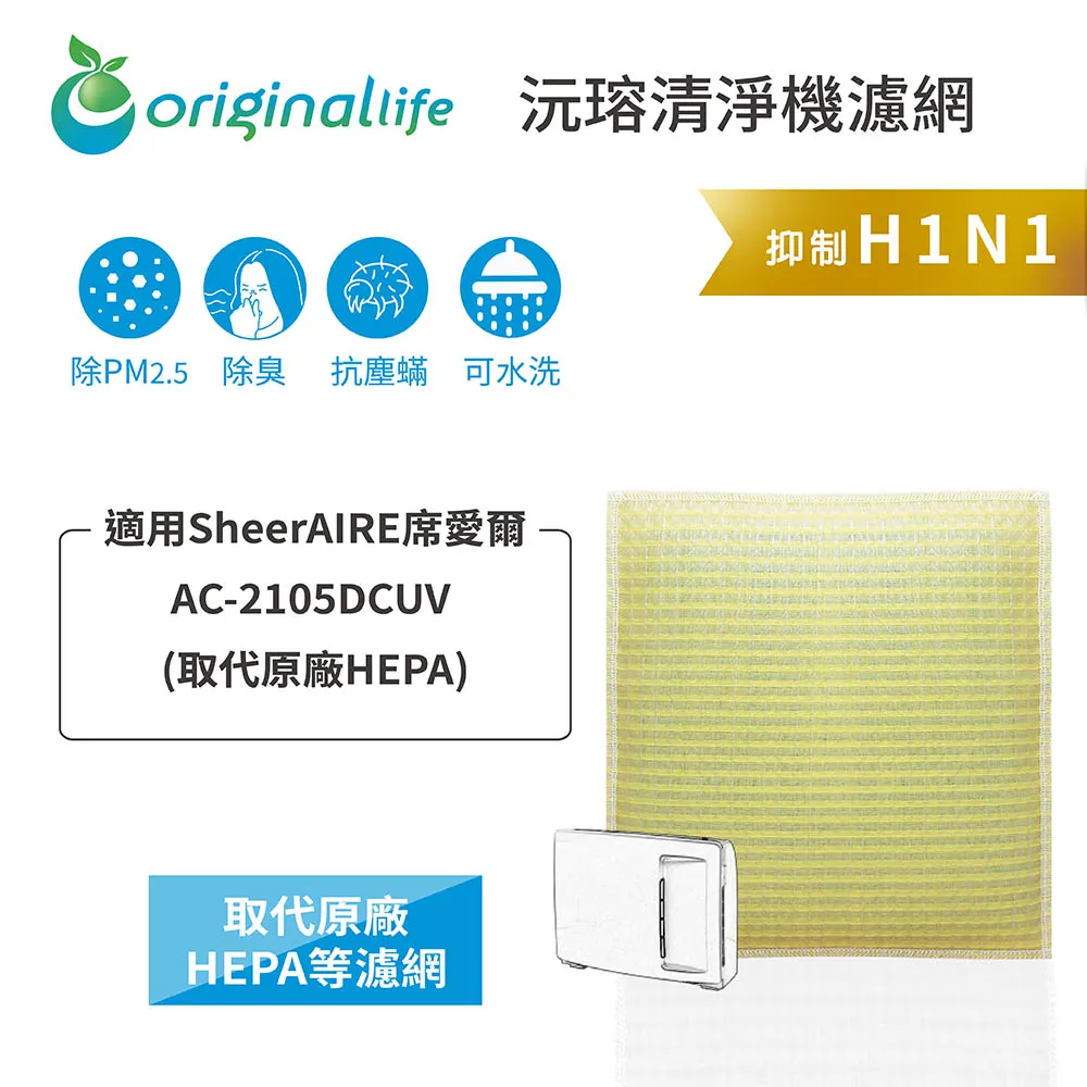 SheerAIRE席愛爾：AC-2105DCUV 強效清淨水洗濾網4入組 空氣清淨機濾網【Original Life】長效可水洗 歷史價格詳細信息