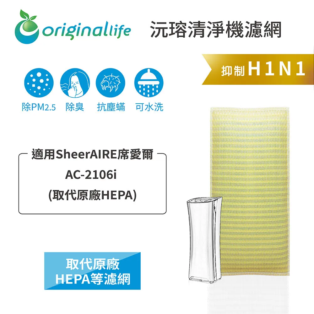 SheerAIRE席愛爾：AC-2105DCUV 強效清淨水洗濾網4入組 空氣清淨機濾網【Original Life】長效可水洗 歷史價格詳細信息