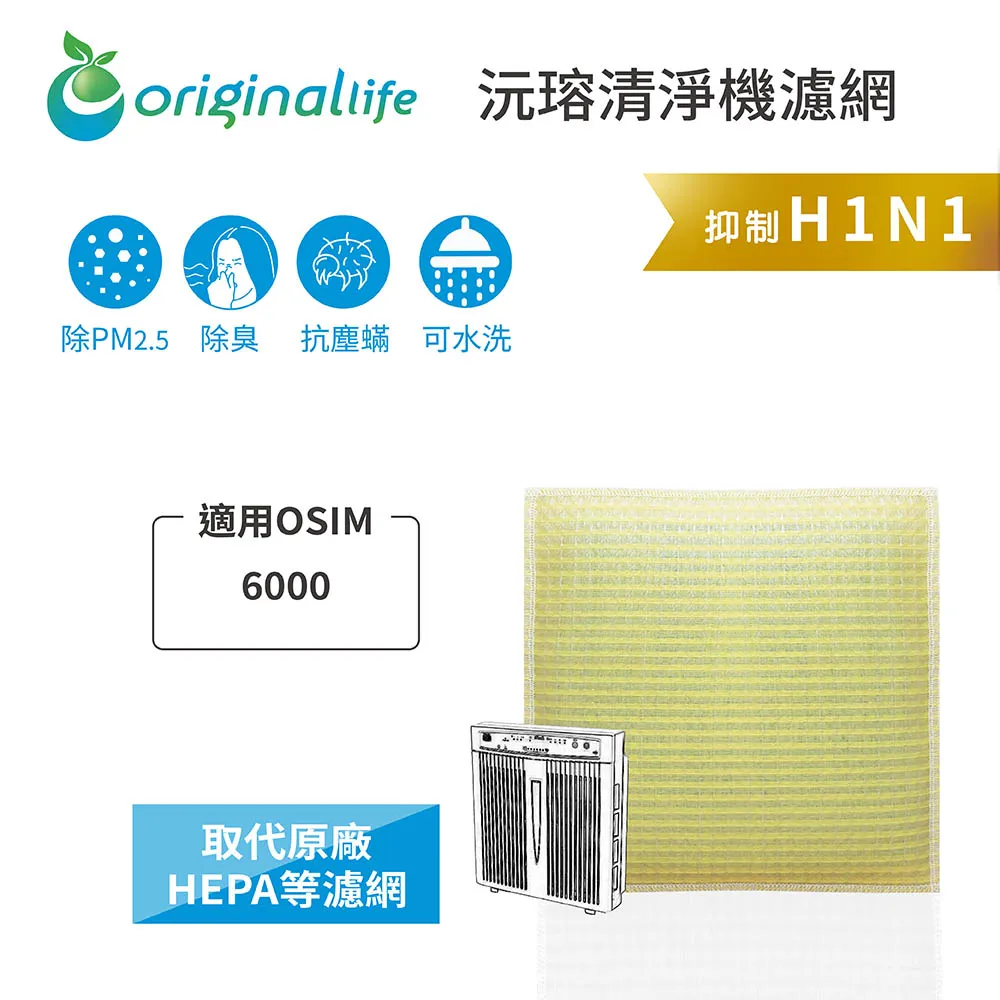 適用OSIM：OS6100【Original Life】長效可水洗★ 超淨化空氣清淨機濾網 歷史價格詳細信息