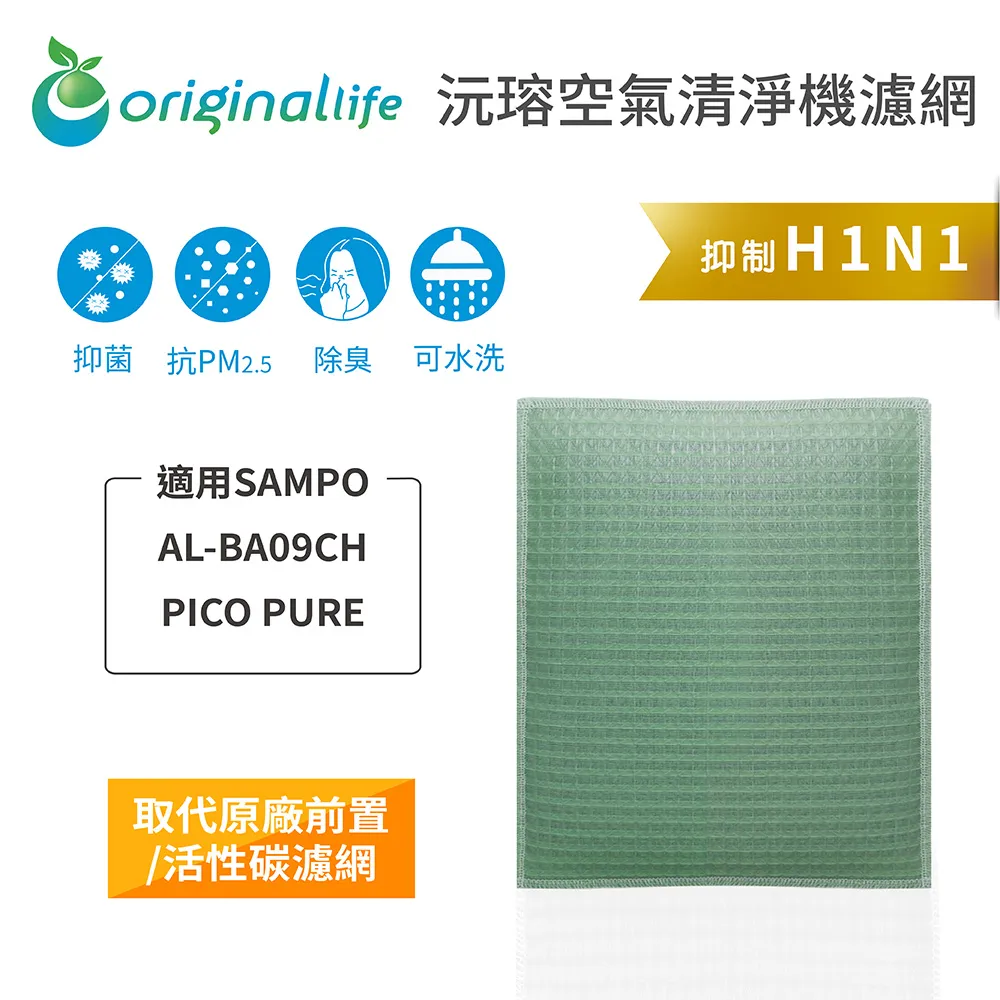 【Original Life】清淨型清淨機濾網 適用SAMPO：AL-BA09CH PICO PURE (取代活性碳) 歷史價格詳細信息