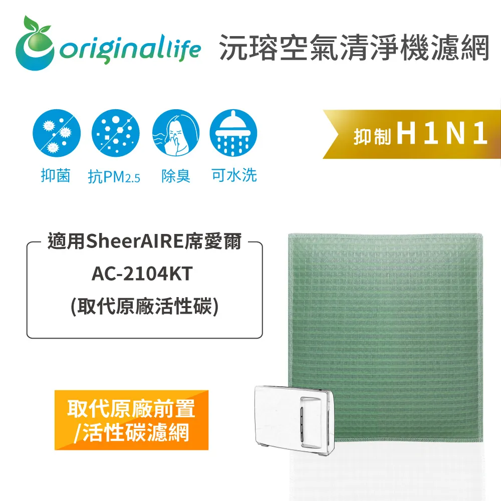 SheerAIRE席愛爾：AC-2105DCUV 強效清淨水洗濾網4入組 空氣清淨機濾網【Original Life】長效可水洗 歷史價格詳細信息