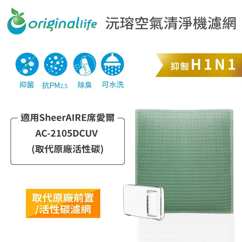 SheerAIRE席愛爾：AC-2105DCUV 強效清淨水洗濾網4入組 空氣清淨機濾網【Original Life】長效可水洗 歷史價格詳細信息