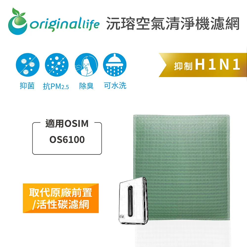適用OSIM：OS6100【Original Life】長效可水洗★ 超淨化空氣清淨機濾網 歷史價格詳細信息