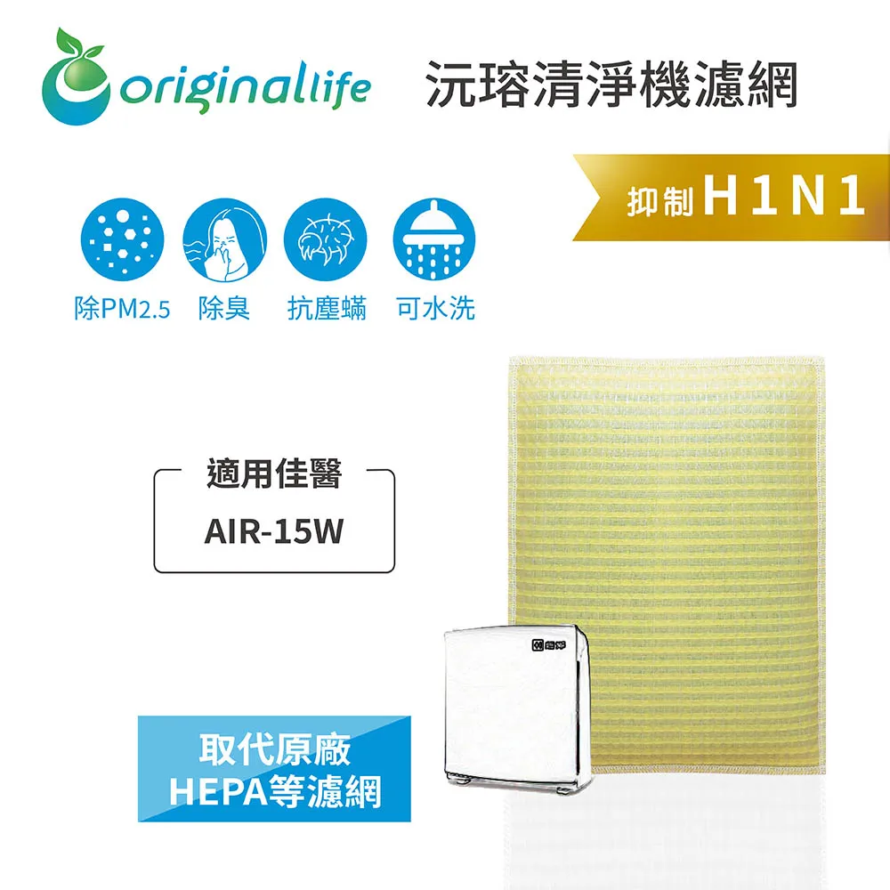 適用佳醫：AIR-15W 兩入【Original Life】長效可水洗 超淨化空氣清淨濾網 歷史價格詳細信息