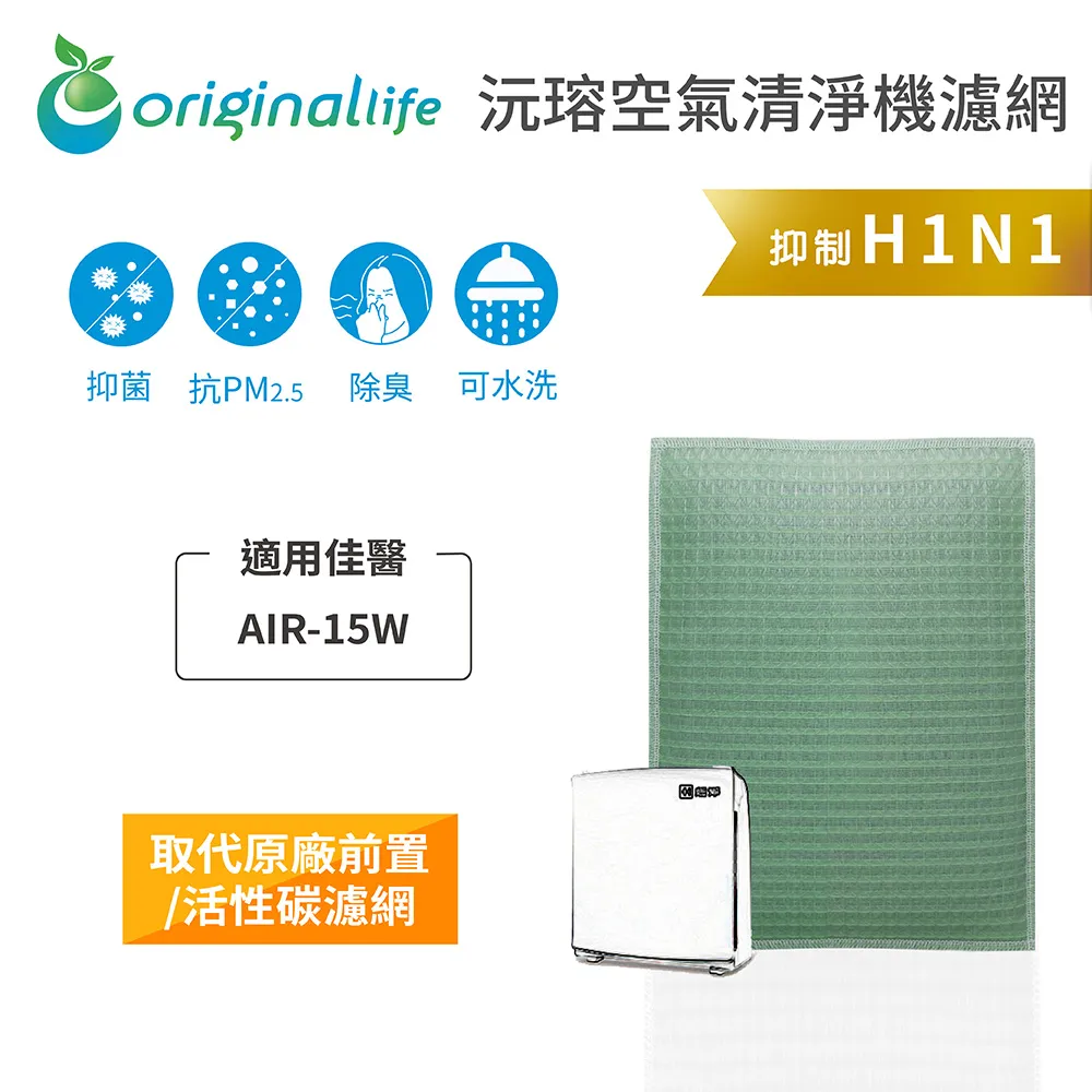適用佳醫：AIR-15W 兩入【Original Life】長效可水洗 超淨化空氣清淨濾網 歷史價格詳細信息