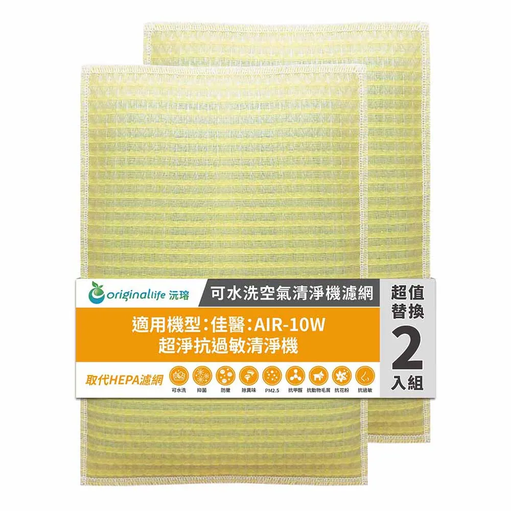 適用佳醫：AIR-10W 超淨抗過敏清淨機【Original Life】長效可水洗 空氣清淨機濾網 歷史價格詳細信息