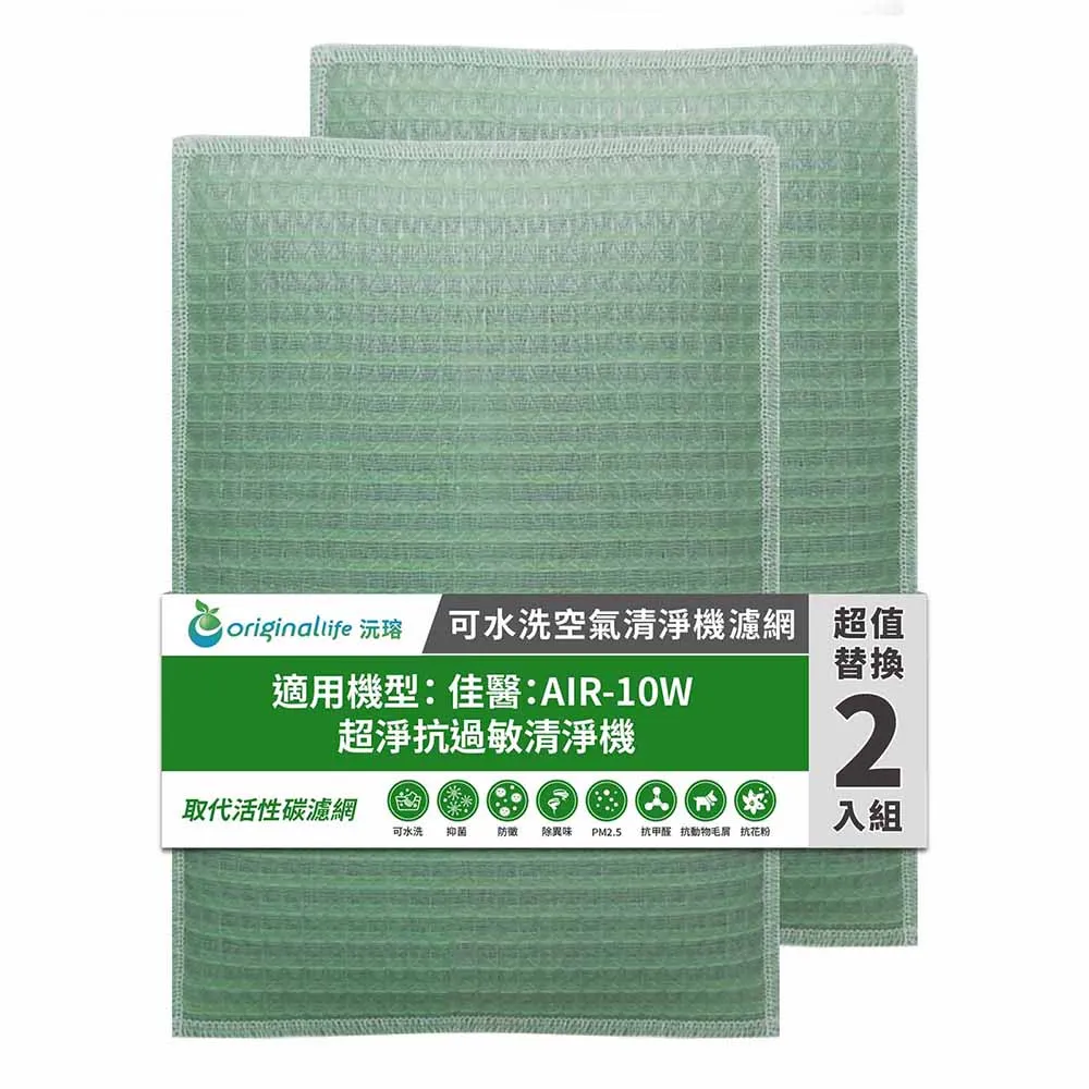 適用佳醫：AIR-10W 超淨抗過敏清淨機【Original Life】長效可水洗 空氣清淨機濾網 歷史價格詳細信息