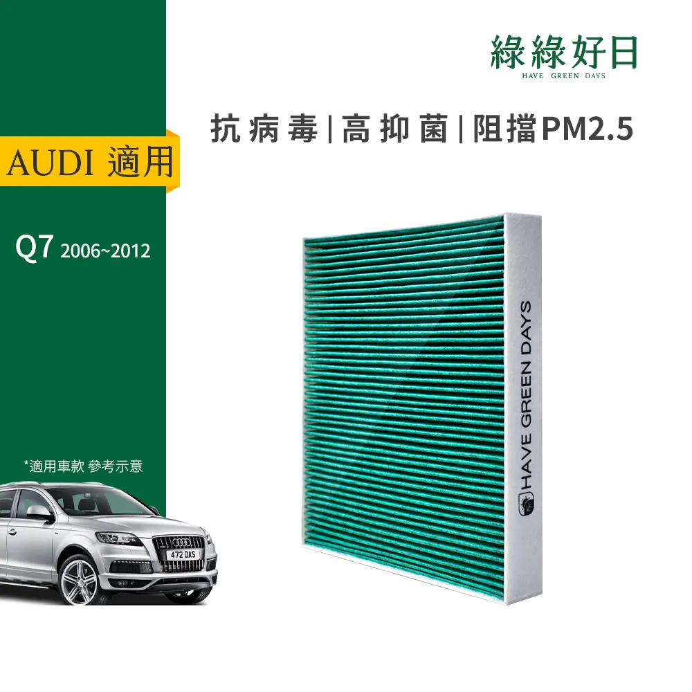 適用 Audi：Q7 (2006 ~2012年) 汽車冷氣濾網【Original Life 沅瑢】長效可水洗 歷史價格詳細信息