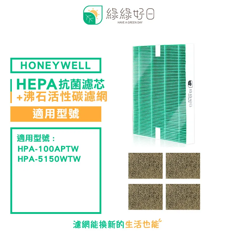綠綠好日 適用 Honeywell HPA-100APTW 5150WTW【一年份濾網組】 抗敏 濾芯 沸石 活性碳濾網 歷史價格詳細信息