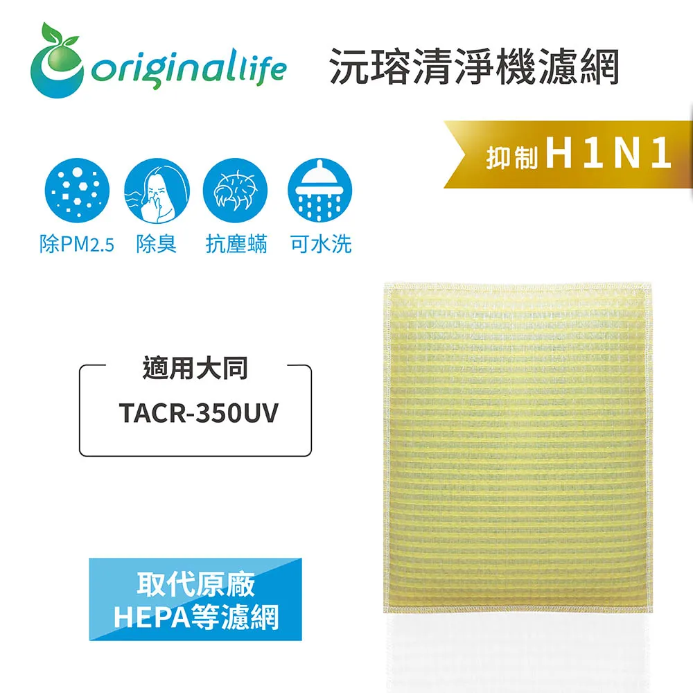 大同：TACR-75U【Original Life】超淨化空氣清淨機濾網 長效可水洗 歷史價格詳細信息