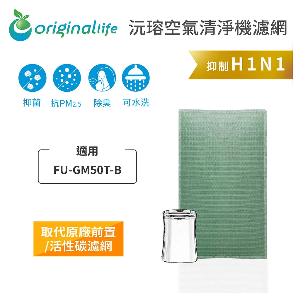 適用：SHARP FU-GM50T-B【Original Life】沅瑢長效可水洗 空氣清淨機濾網 歷史價格詳細信息