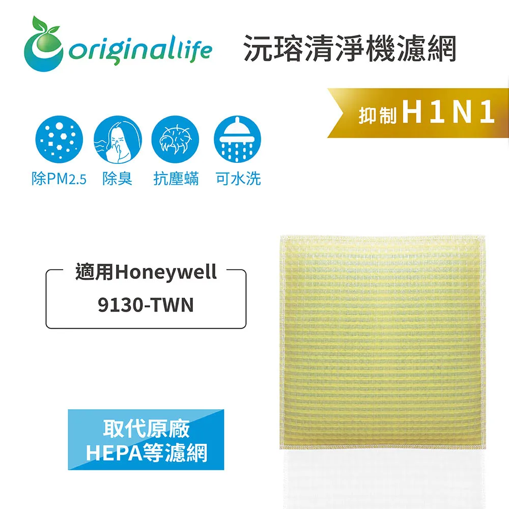 適用：Honeywell 9130-TWN【Original Life】沅瑢長效可水洗 空氣清淨機濾網 歷史價格詳細信息