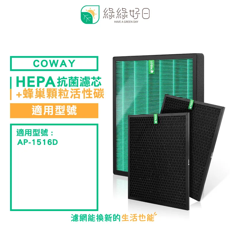 綠綠好日 兩年份 True HEPA 濾芯 活性碳 濾網 組 適 COWAY AP-1512HH 空氣清淨機 歷史價格詳細信息