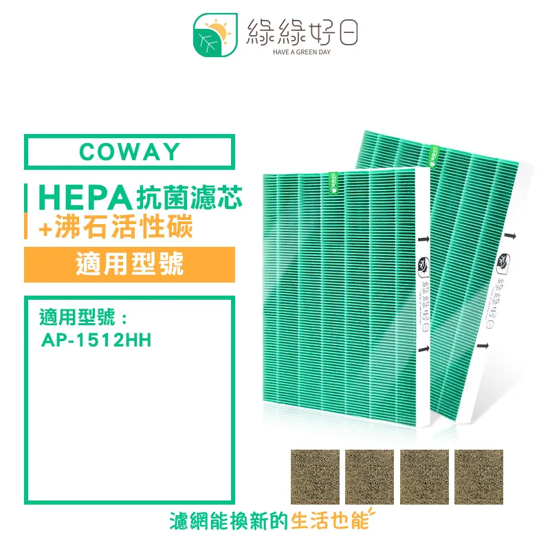 綠綠好日 兩年份 True HEPA 濾芯 活性碳 濾網 組 適 COWAY AP-1512HH 空氣清淨機 歷史價格詳細信息