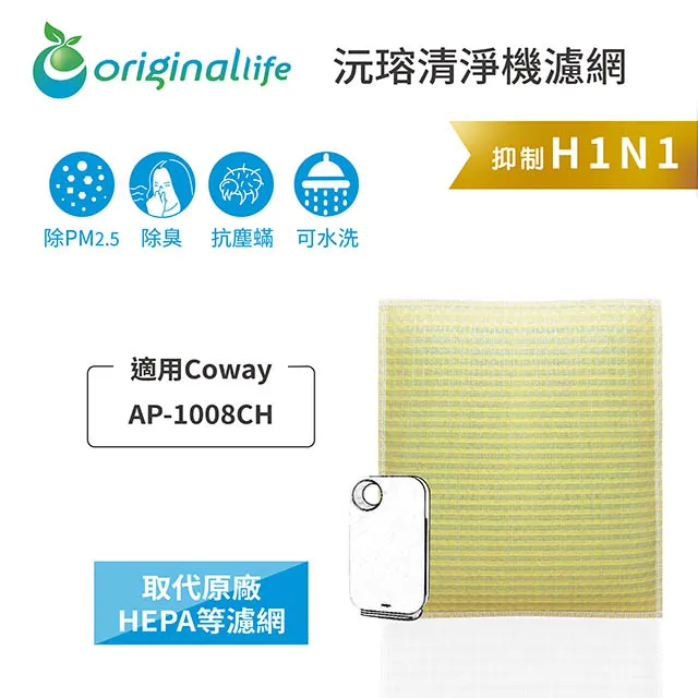 適用Coway：AP-1008CH【Original Life】長效可水洗★ 空氣清淨機濾網 歷史價格詳細信息