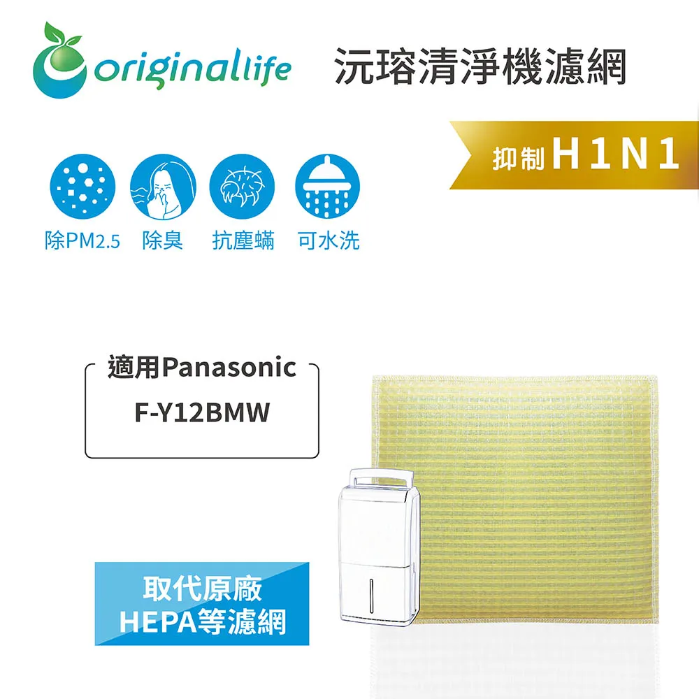 適用Panasonic: F-Y12BMW【Original Life】長效可水洗★ 空氣清淨機濾網 歷史價格詳細信息