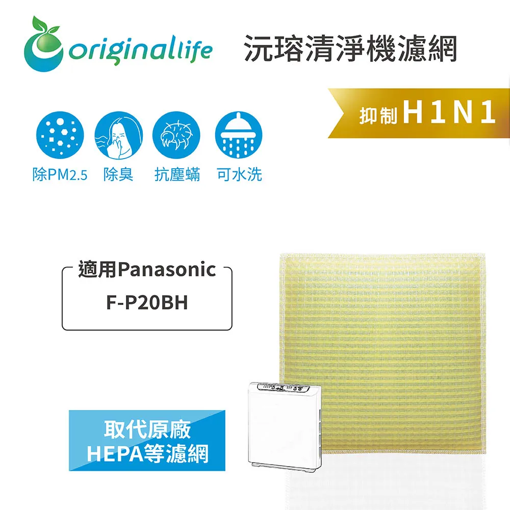 適用：Panasonic F-P20BH【Original Life】沅瑢長效可水洗 空氣清淨機濾網 歷史價格詳細信息
