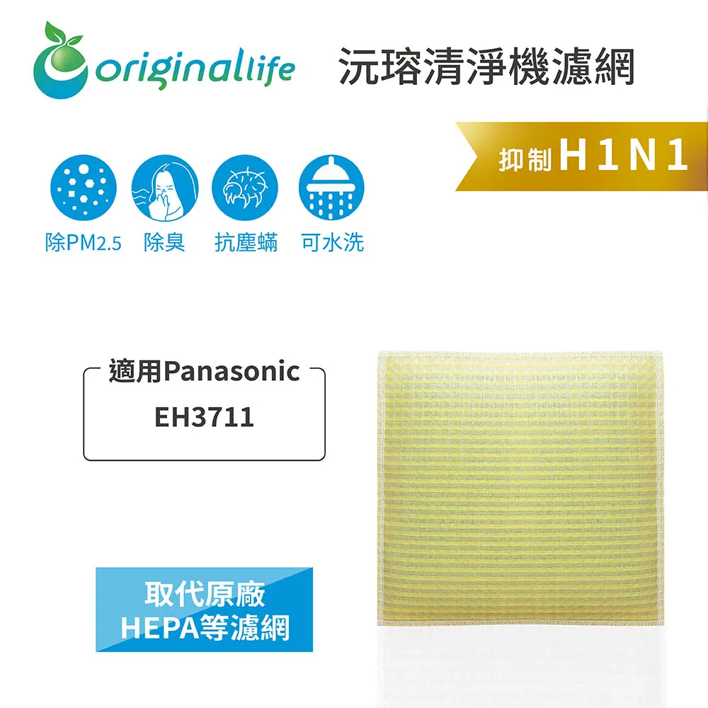 適用Panasonic：EH3711【Original Life】長效可水洗★ 超淨化空氣清淨機濾網 歷史價格詳細信息