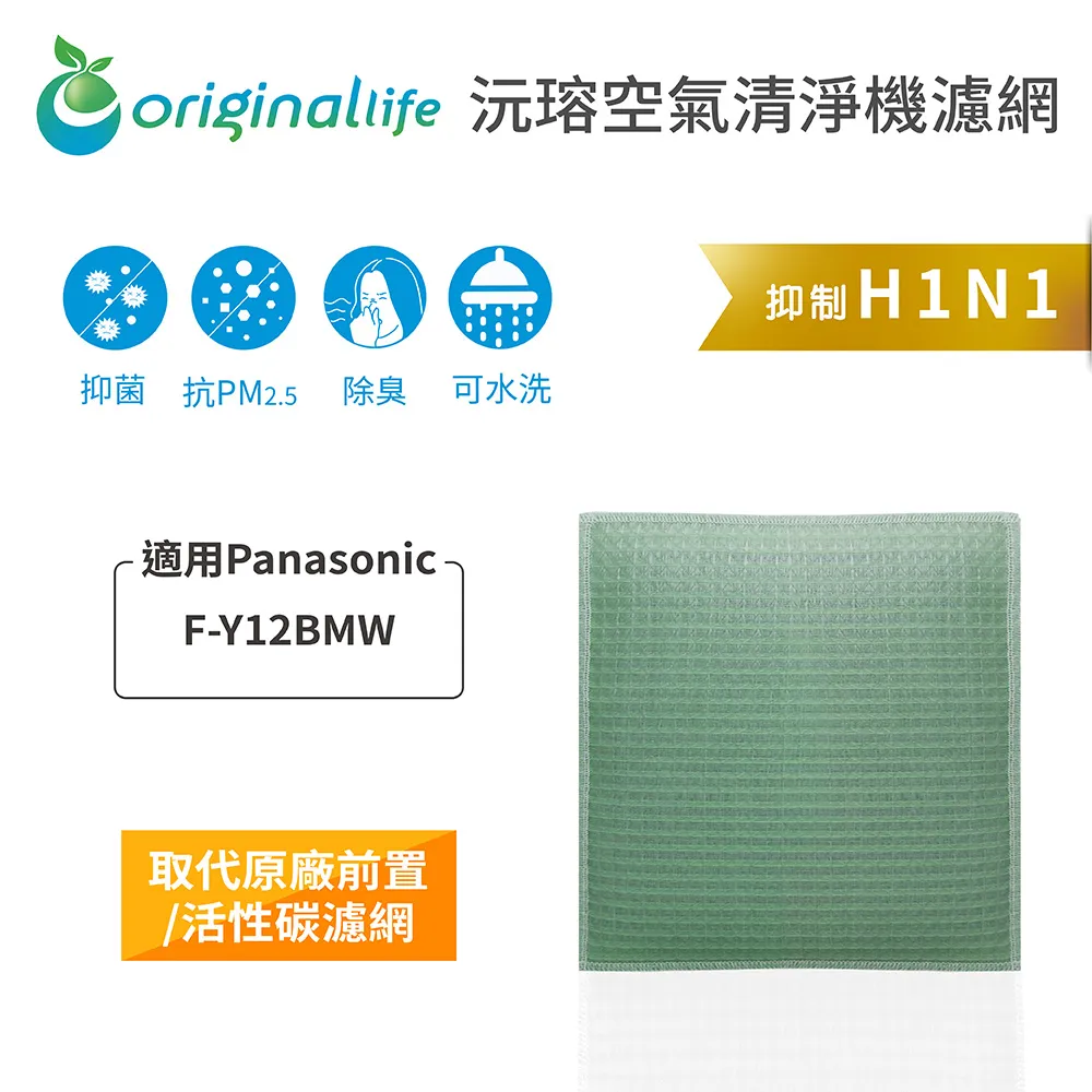 適用Panasonic: F-Y12BMW【Original Life】長效可水洗★ 空氣清淨機濾網 歷史價格詳細信息
