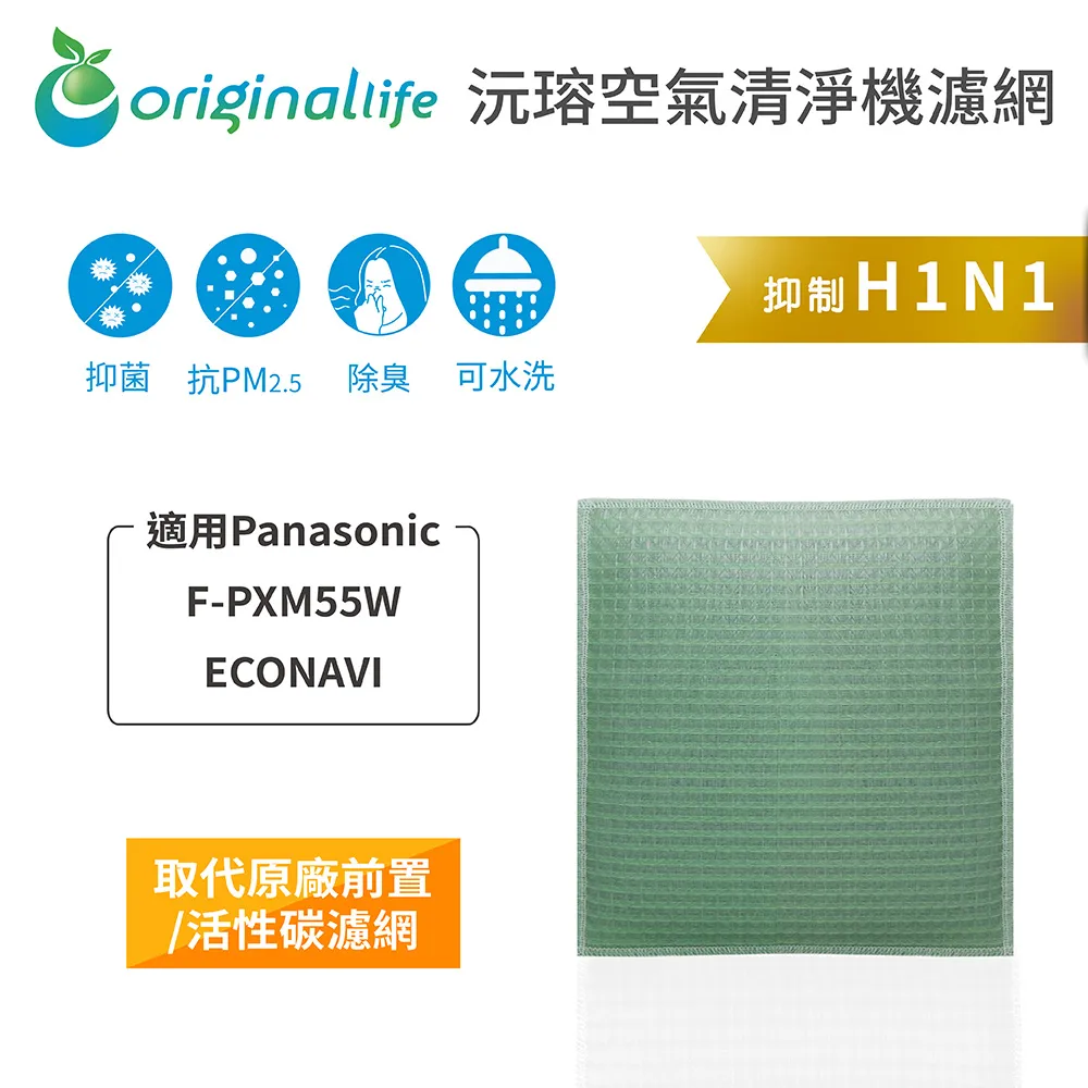 適用Panasonic：F-PXM55W ECONAVI【Original Life】長效可水洗★ 空氣清淨機濾網 歷史價格詳細信息