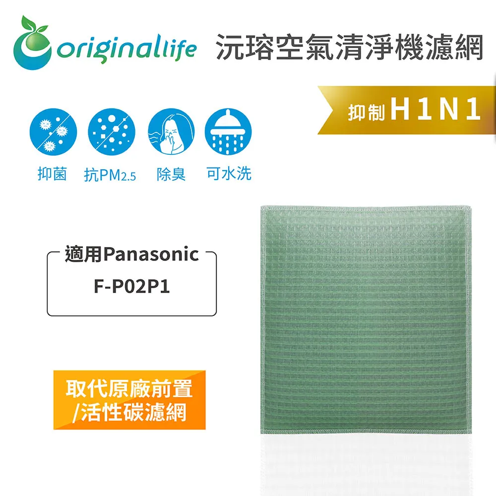 適用：Panasonic F-P02P1【Original Life】沅瑢長效可水洗 空氣清淨機濾網 歷史價格詳細信息