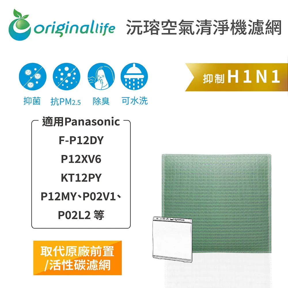 適用：Panasonic F-P12DY、P12XV6、KT12PY等【Original Life】沅瑢長效可水洗 歷史價格詳細信息