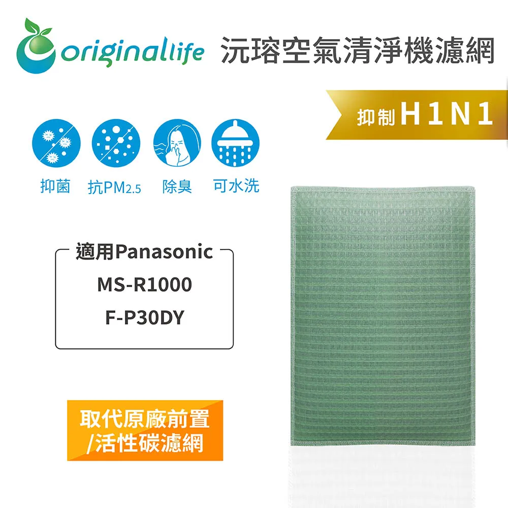 適用：Panasonic MS-R1000、F-P30DY【Original Life】沅瑢長效可水洗 空氣清淨機濾網 歷史價格詳細信息