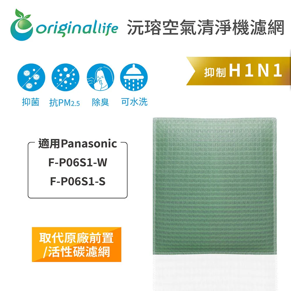 適用：Panasonic F-P06S1-W、F-P06S1-S【Original Life】沅瑢長效可水洗 空氣清淨機 歷史價格詳細信息