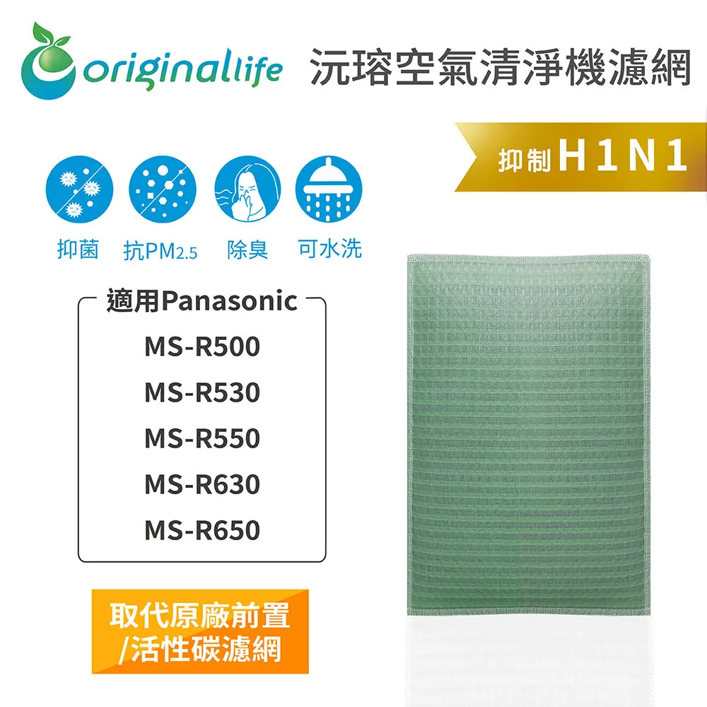 適用：Panasonic MS-R1000、F-P30DY【Original Life】沅瑢長效可水洗 空氣清淨機濾網 歷史價格詳細信息