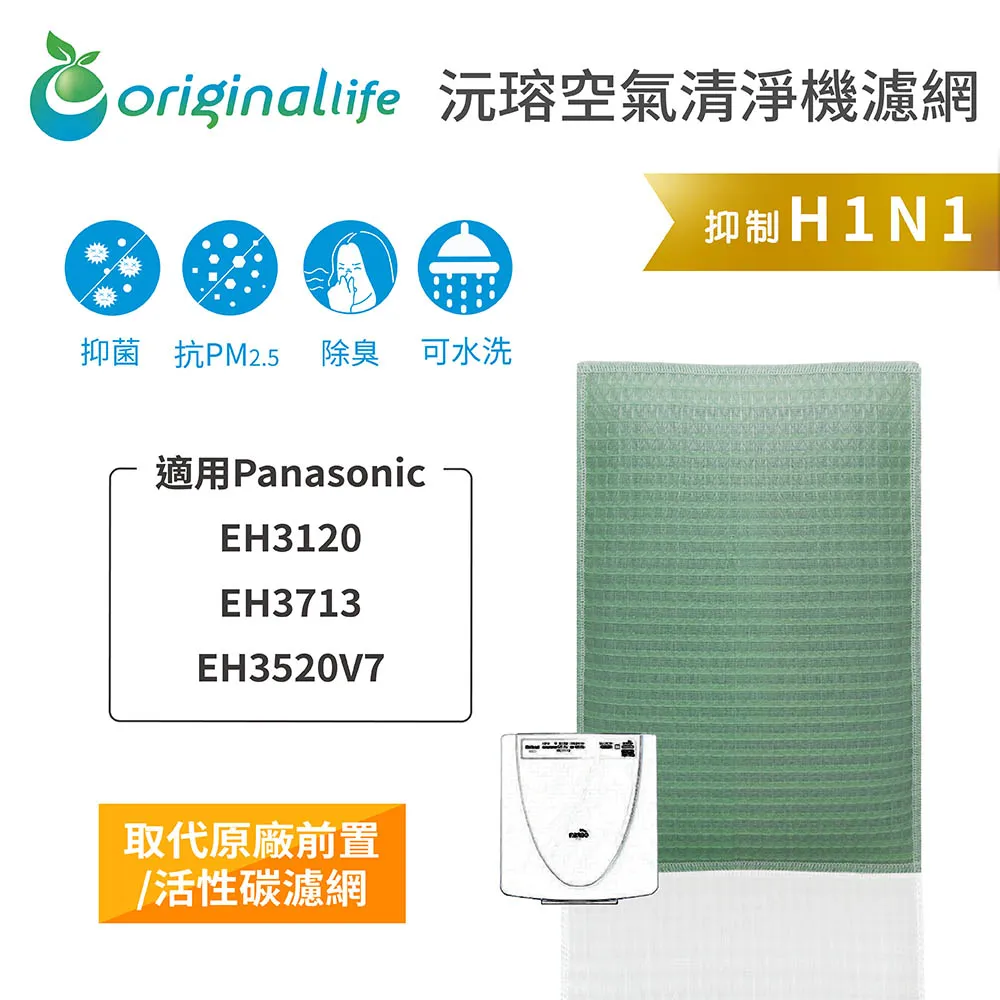 適用Panasonic：EH3711【Original Life】長效可水洗★ 超淨化空氣清淨機濾網 歷史價格詳細信息
