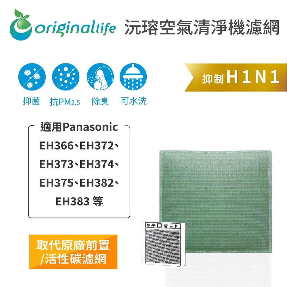 適用：Panasonic EH366、EH372、EH373、EH374等【Original Life】沅瑢長效可水洗 歷史價格詳細信息