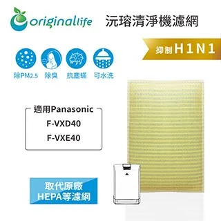 適用：Panasonic F-VXD40、VXE40【Original Life】沅瑢長效可水洗 空氣清淨機濾網 歷史價格詳細信息
