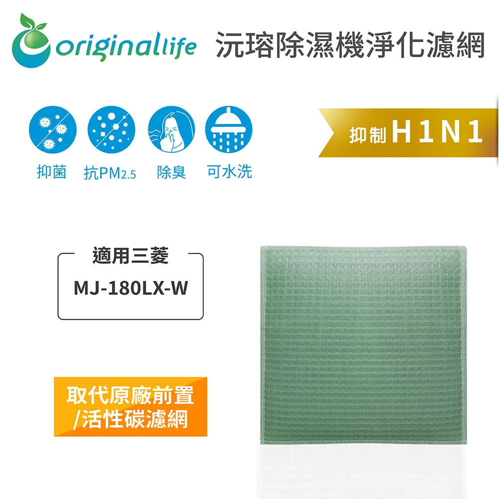 【Original Life】長效可水洗  空氣除溼機濾網 適用三菱：MJ-E105BJ 歷史價格詳細信息