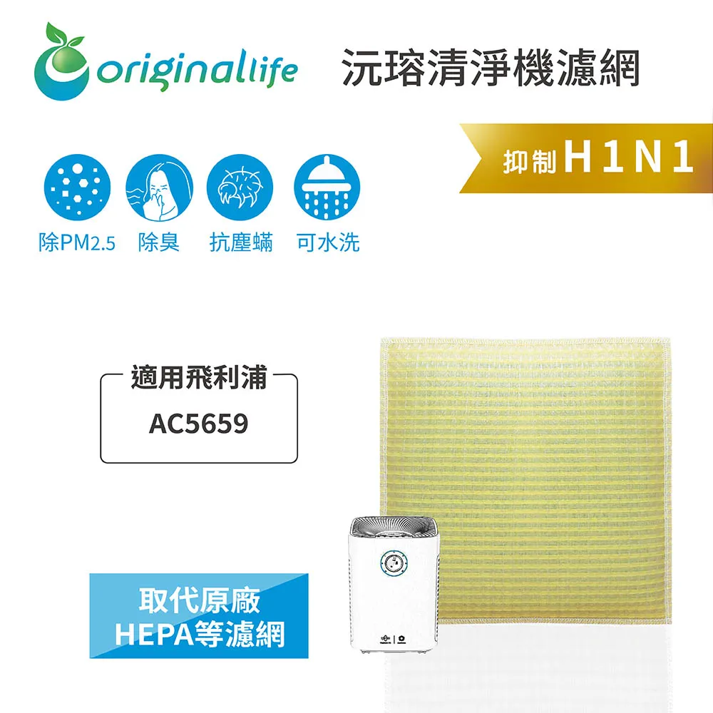 適用飛利浦：AC5659、AC5660、AC5655、AC5666【Original Life】長效可水洗 清淨機濾網 歷史價格詳細信息