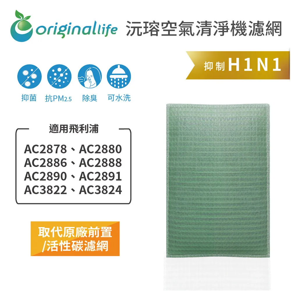 適用：飛利浦 AC2882/10/AC2887/10【Original Life】沅瑢長效可水洗 空氣清淨機濾網 歷史價格詳細信息