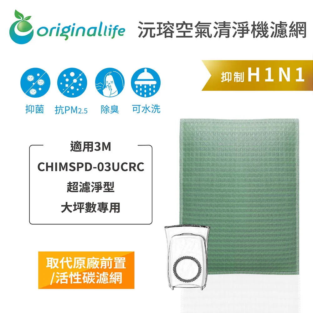 適用：3M CHIMSPD-03UCRC大坪數專用【Original Life】沅瑢長效可水洗 空氣清淨機濾網 歷史價格詳細信息