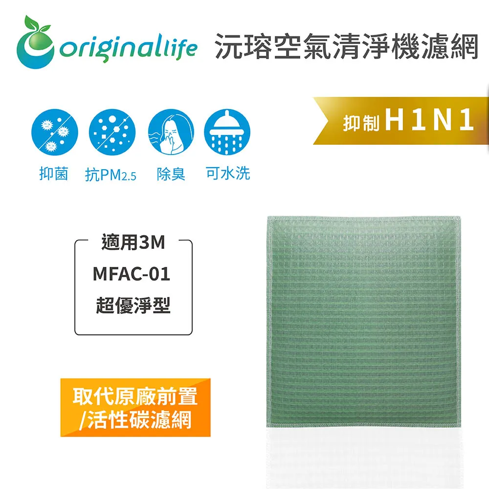 適用3M：MFAC-01超優淨型(兩入組)【Original Life 沅瑢】長效可水洗★ 超淨化空氣清淨機濾網 歷史價格詳細信息