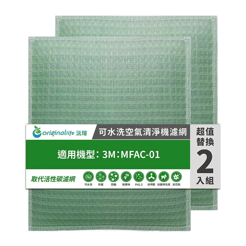 適用3M：MFAC-01超優淨型(兩入組)【Original Life 沅瑢】長效可水洗★ 超淨化空氣清淨機濾網 歷史價格詳細信息