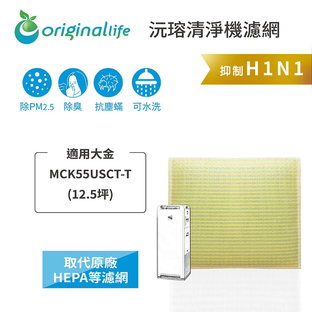 大金 MCK55USCT-T(12.5坪)【一次換到好】3入組 強效清淨網【OriginalLife】長效可水洗濾網 歷史價格詳細信息
