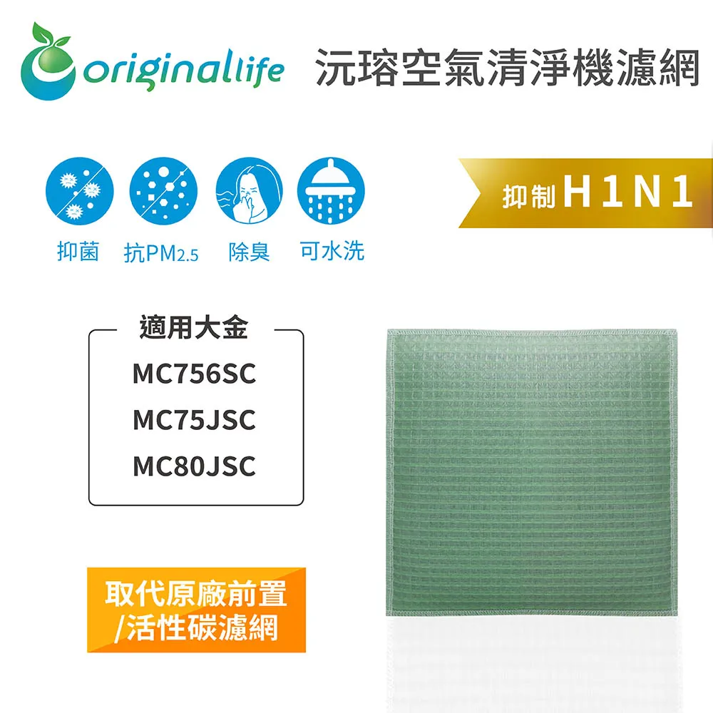 【綠能環控清淨網】空氣清淨機濾網 適用大金：MC756SC / MC75JSC / MC80JSC★長效可水洗★ 價格比較,價格查詢,歷史價格詳細信息