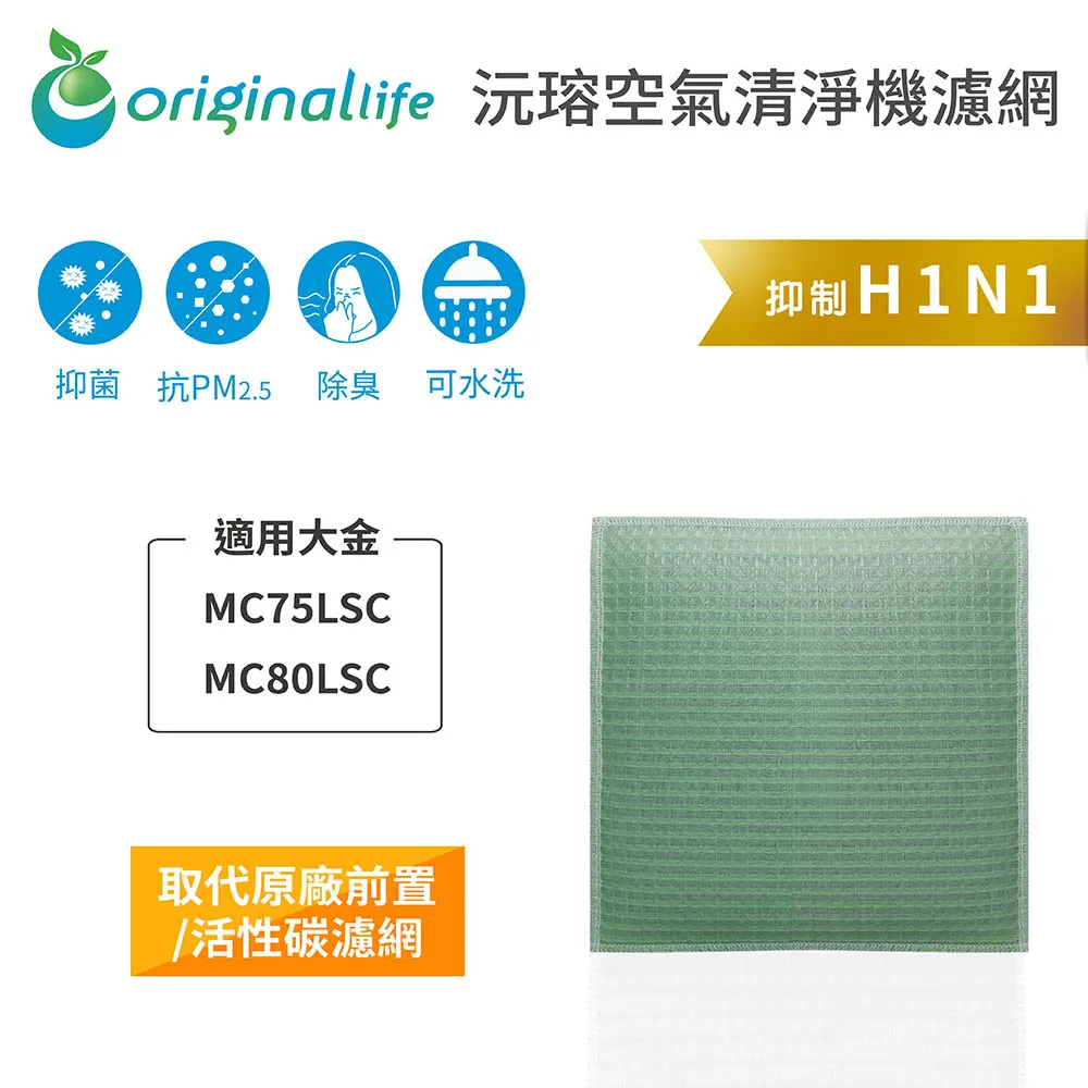 適用：大金 MC757SC【Original Life】沅瑢長效可水洗 空氣清淨機濾網 歷史價格詳細信息