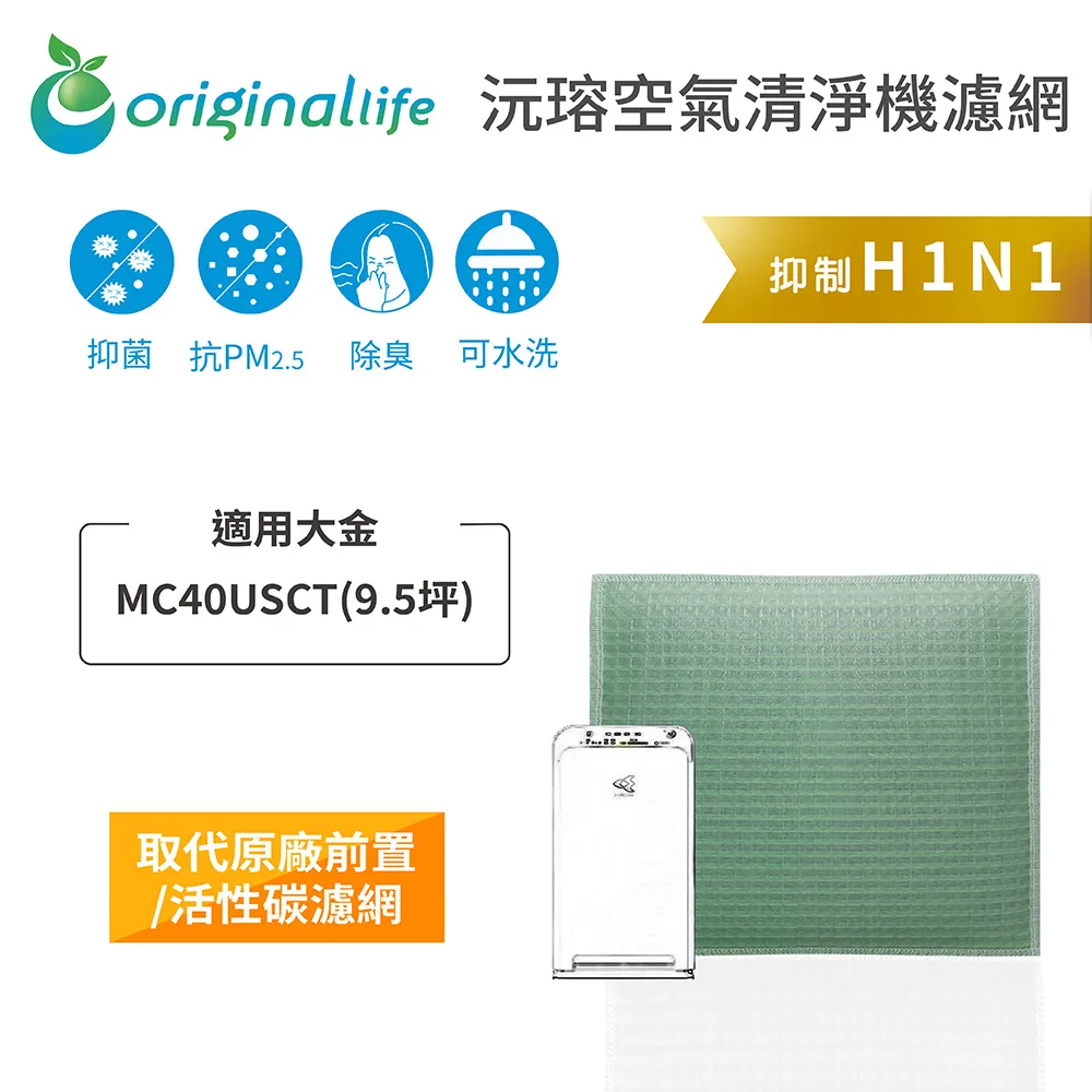 適用大金：MC40USCT(9.5坪)【Original Life】長效可水洗★ 空氣清淨機濾網 歷史價格詳細信息