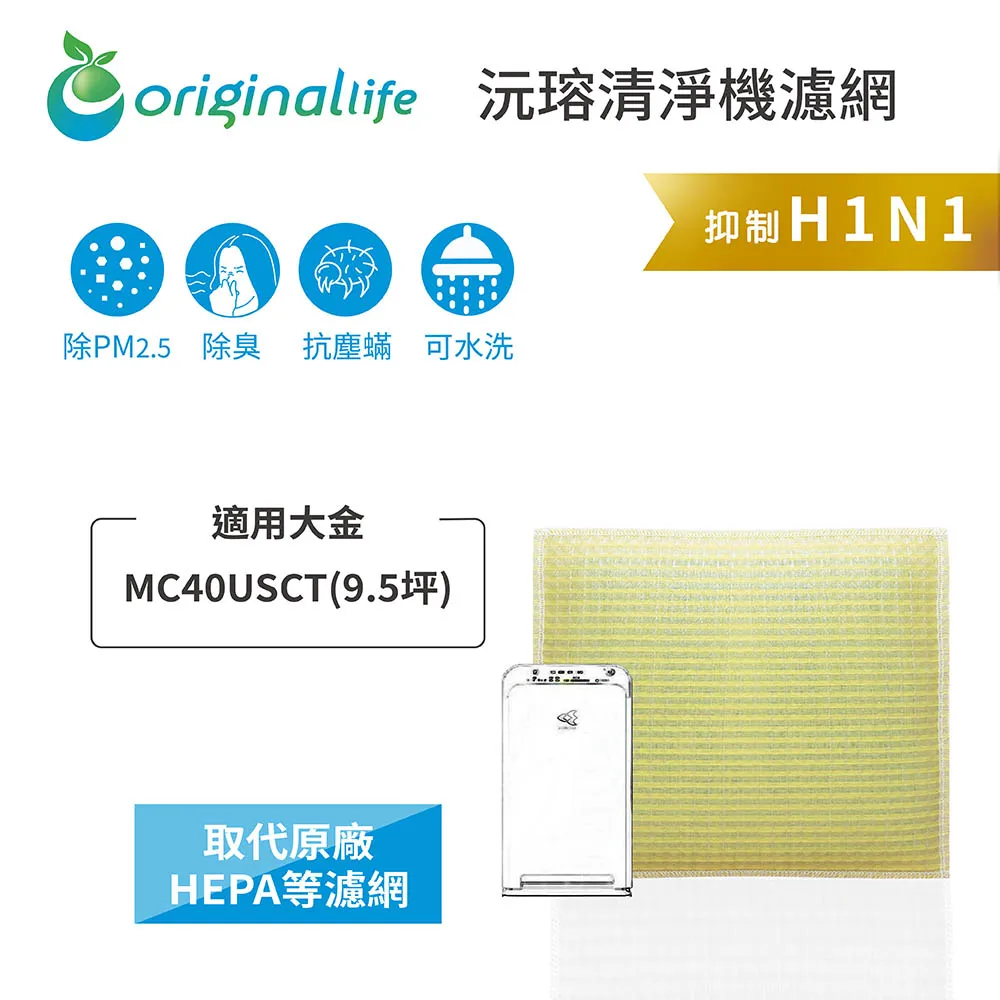 適用大金：MC40USCT(9.5坪)【Original Life】長效可水洗★ 空氣清淨機濾網 歷史價格詳細信息