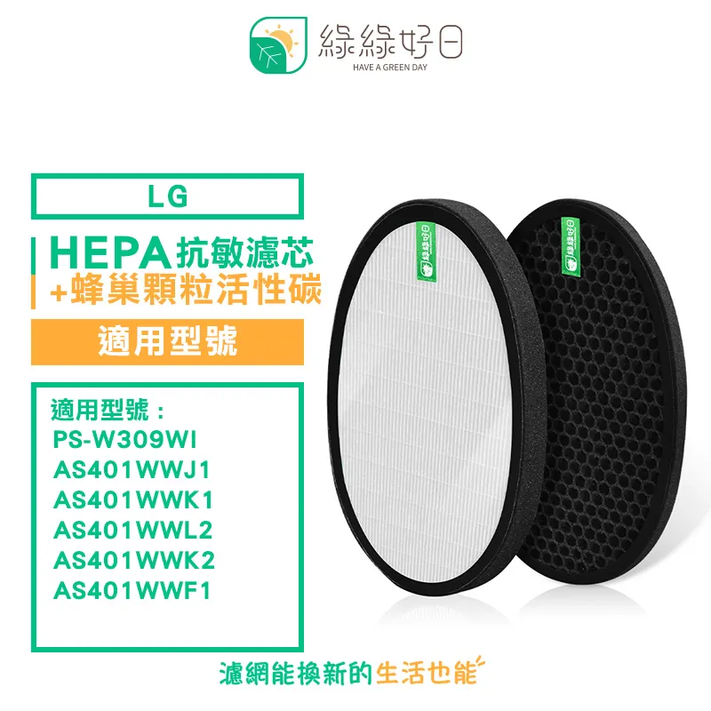 綠綠好日 適用LG 樂金 大漢堡 大蝸牛 大龍捲蝸牛 清淨機 HEPA 濾網組 PS-V329CG AS401VEV1 歷史價格詳細信息