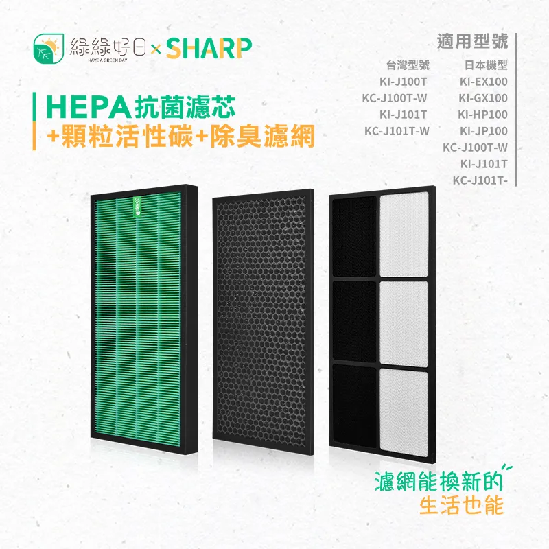 綠綠好日 適用 夏普 SHARP KC-JE70T / KC-JE70T-N【一年份濾網組】HEPA抗菌濾芯 顆粒活性碳 歷史價格詳細信息